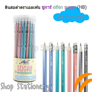 ดินสอ ดินสอดำ ตราเอลเฟ่น ชูการ์ elfen sugar (HB)