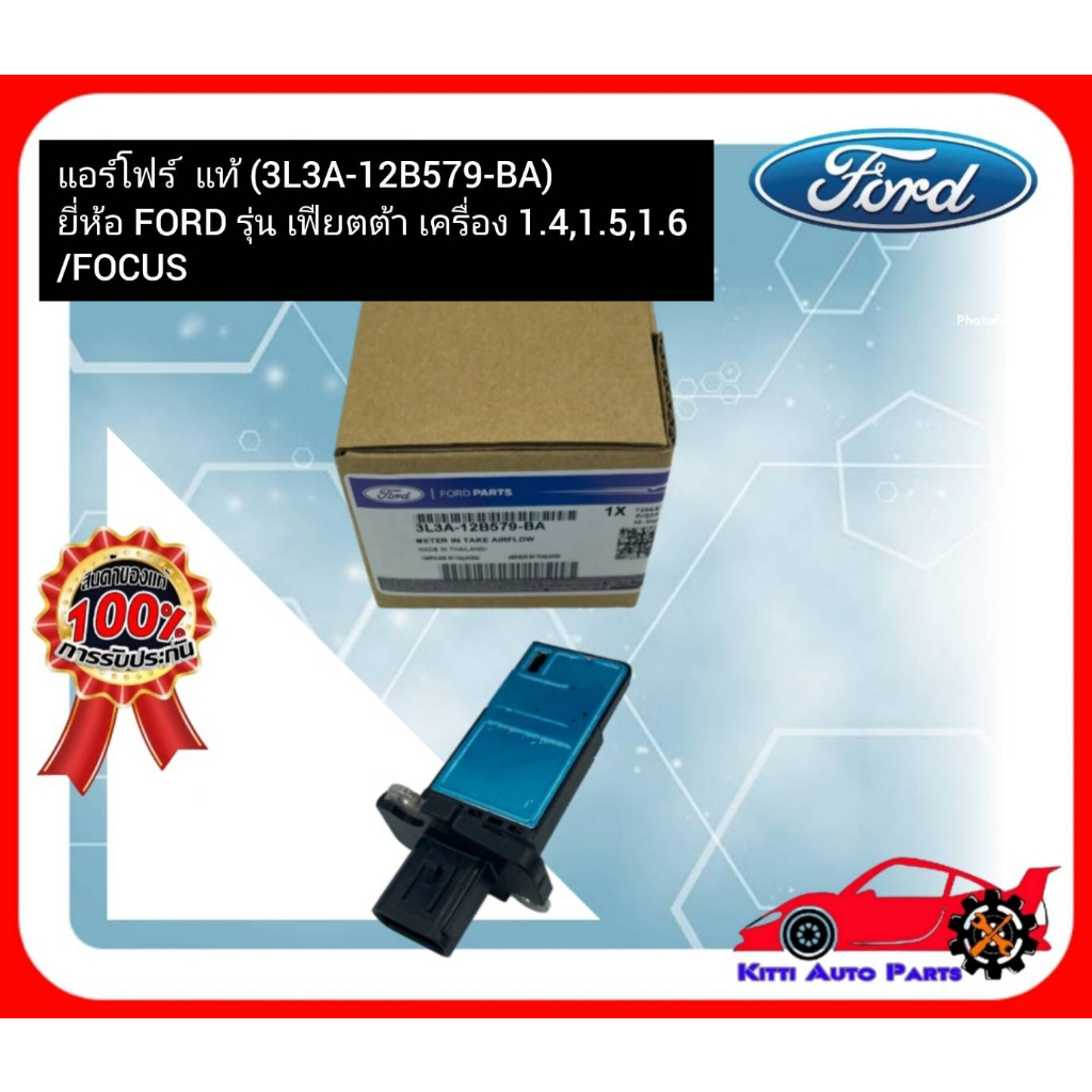 แอร์โฟร์  แท้ (3L3A-12B579-BA) ยี่ห้อ FORD รุ่น เฟียตต้า เครื่อง 1.4,1.5,1.6 FOCUS