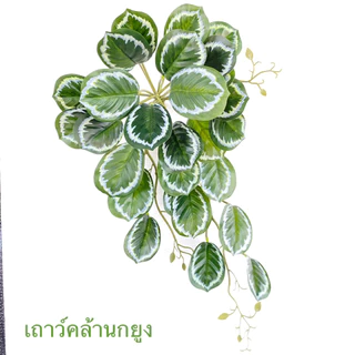 เถาวัลย์ประดิษฐ์ ตกแต่งวางตั้งโต๊ะ เถาวัลย์พร้อมกระถางแถมหิน