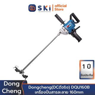 Dongcheng(DCดีจริง) DQU160B เครื่องปั่นสารละลาย 160mm, 800W | SKI OFFICIAL