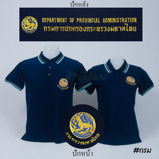 เสื้อโปโล ปกครอง กรมการปกครอง มหาดไทย แขนสั้น สีกรม ชาย หญิง -  Siraviwat