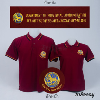 เสื้อโปโล ปกครอง กรมการปกครอง มหาดไทย แขนสั้น สีเลือดหมู ชาย หญิง -  Siraviwat