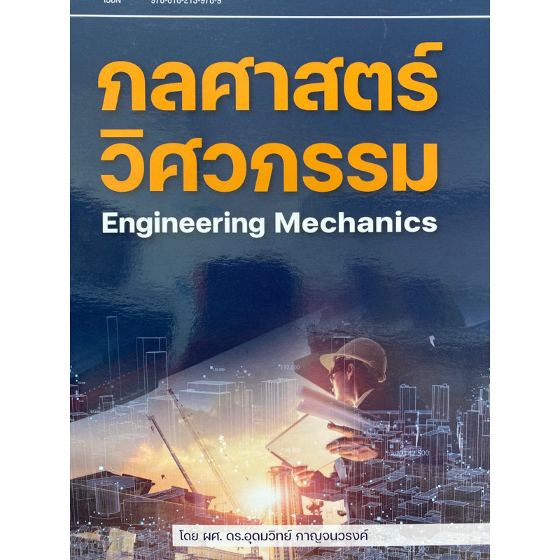9786162139789  c111 กลศาสตร์วิศวกรรม (ENGINEERING MECHANICS)อุดมวิทย์ กาญจนวรงค์