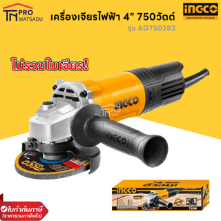 INGCO เครื่องเจียไฟฟ้า “4” AG750282 (รุ่นสวิตซ์ท้าย)