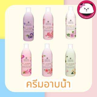 oriental Princess Garden Shower &amp; Bath Cream 250 ml. ครีมอาบน้ำ ออเรนทอล / หัวปั้ม