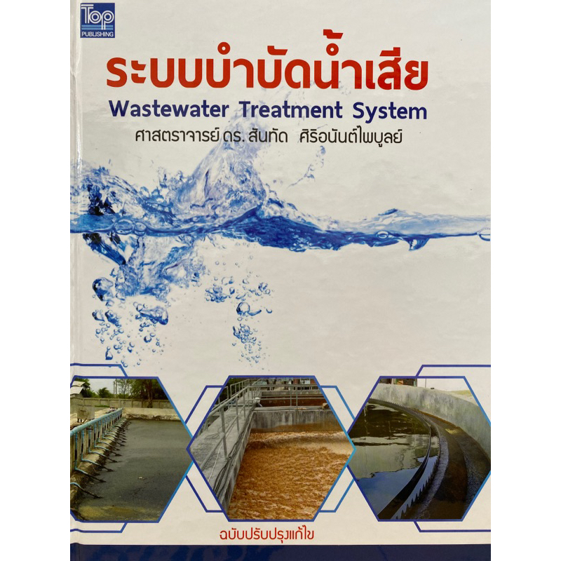 9786162820168 c111 30%ระบบบำบัดน้ำเสีย (WASTEWATER TREATMENT SYSTEM)สันทัด ศิริอนันตไพบูลย์