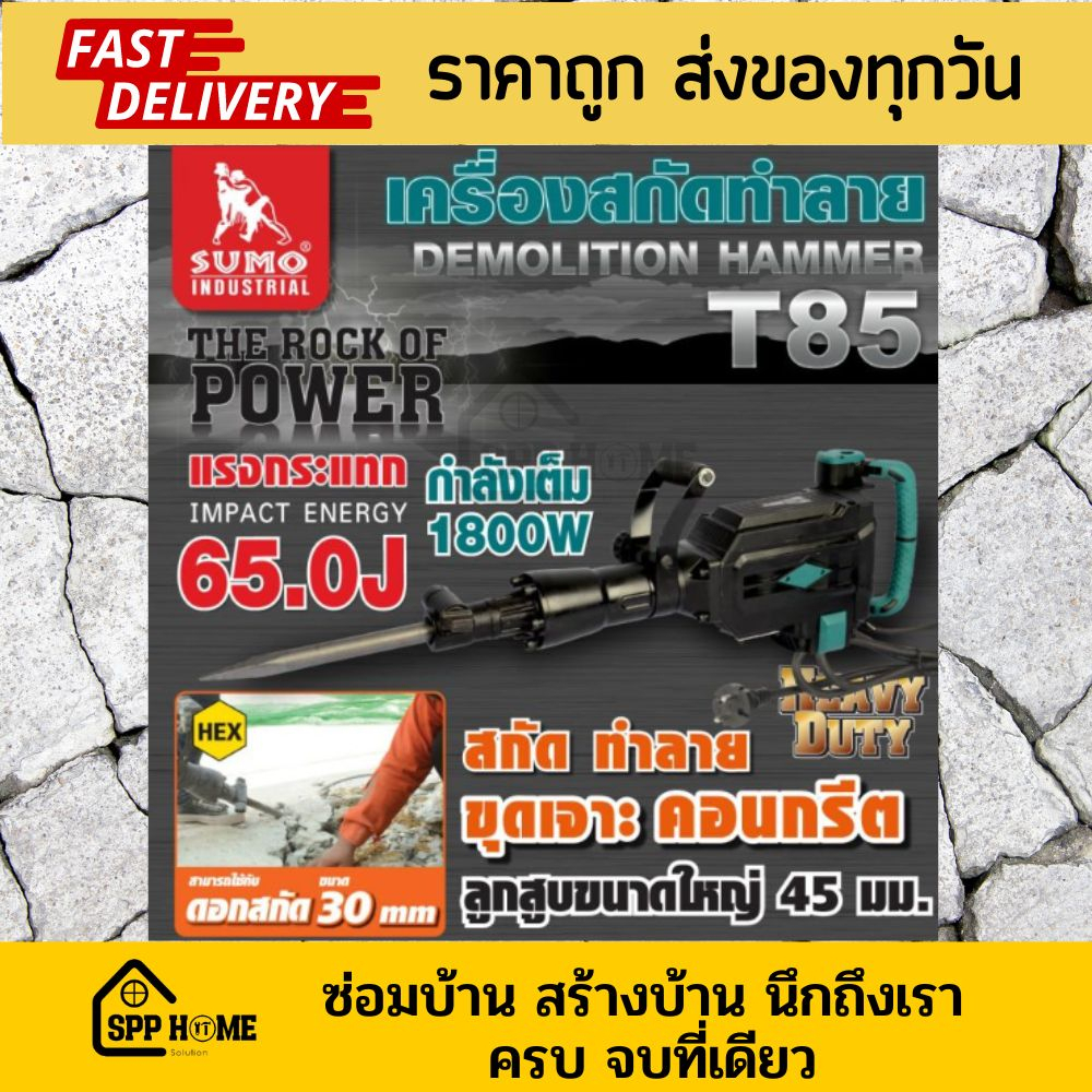 SUMOเครื่องสกัดทำลาย 65 จูล รุ่น T85 แรงกระแทก 65J มอเตอร์ 1800W อัตราการกระแทก 1900 ครั้ง/นาที ทำลา