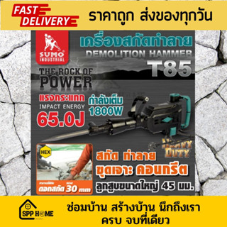 SUMOเครื่องสกัดทำลาย 65 จูล รุ่น T85 แรงกระแทก 65J มอเตอร์ 1800W อัตราการกระแทก 1900 ครั้ง/นาที ทำลายได้อย่างมีประสิทธิภ