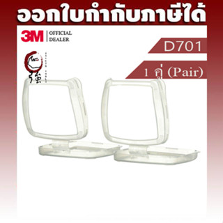 3M D701 ฝาครอบแผ่นกรองอนุภาค Secure Click จำนสน 1 คู่ (3MD701Q1P)