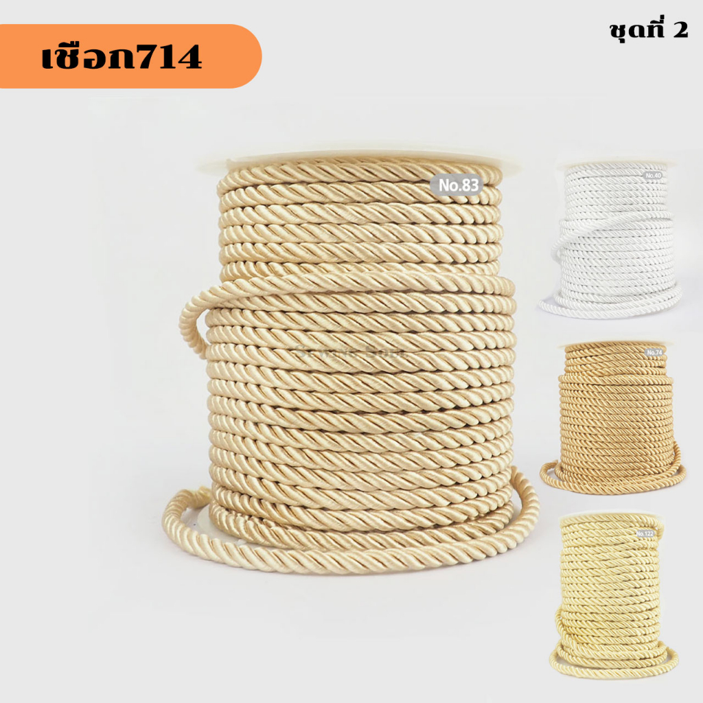 เชือกเกลียว 714 (ชุด2) ขนาด 5 มิล เชือกไหมเงา สำหรับทำหูหิ้ว หูรูดกระเป๋า งานD.I.Y ฝีมือต่างๆ