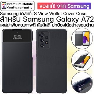 เคสSamsung S View Wallet Cover Case สำหรับ Galaxy A72 เคสฝาพับคุณภาพดี สัมผัสดี ปกป้องได้อย่างรอบด้าน