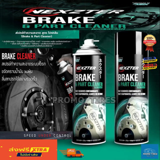 🔥ถูกที่สุด🔥ส่งฟรี🔥 NEXZTER สเปรย์ทำความสะอาดระบบเบรค BRAKE CLEANER (Premium Quality) 600 ml พร้อมส่ง🔥🔥