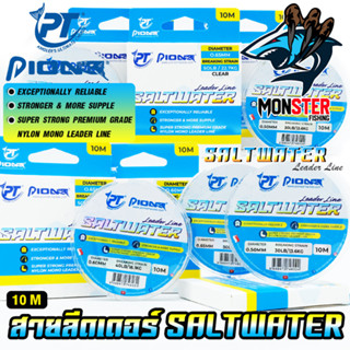 สายลีดเดอร์ สายเอ็นหน้า LEADER LINE SALTWATER ตกปลาฟันคม by PIONEER (10 เมตร/ม้วน)