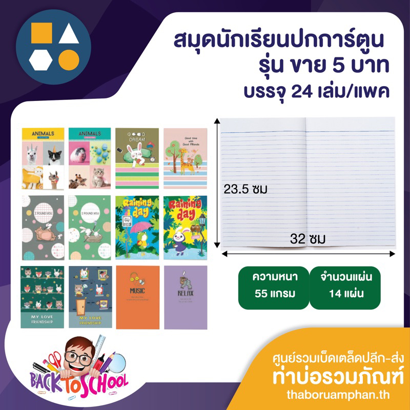 ขายยกแพค-สมุดปกการ์ตูน 5บาท 55/14 (บรรจุ24เล่ม/แพค)