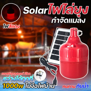 WU หลอดไฟไล่ยุงโซล่าเซลล์️ หลอดไฟไล่แมลง หลอดไฟไล่ยุง TB-668 1000W ของแท้มีรีโมทคอนโทรล แสงสีแดง