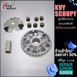 ล้อขับสายพานหน้าตัวนอก ชุดใหญ่ SCOOPY/KVY ชามพร้อมเม็ดSCOOPY