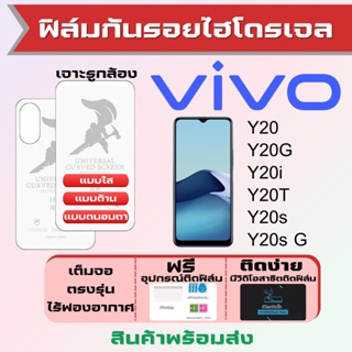 Universal ฟิล์มไฮโดรเจล Vivo Y20 Y20i Y20G Y20T Y20s Y20s G เต็มจอ ฟรีอุปกรณ์ติดฟิล์ม ฟิล์มวีโว่