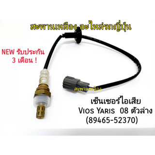 เซ็นเซอร์ไอเสีย Vios Yaris 08 ตัวล่าง (89465-52370) Oxygen Sensor