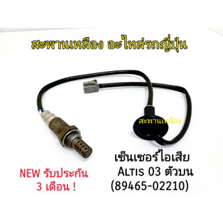 เซ็นเซอร์ไอเสีย ALTIS 03 ตัวบน (89465-02210) เส้นยาว Oxygen Sensor