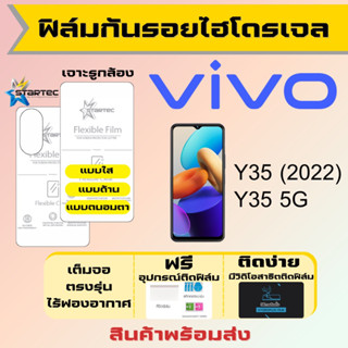 Startec ฟิล์มไฮโดรเจลคุณภาพสูง Vivo Y35 (2022),Y35 5G เต็มจอ ฟรีอุปกรณ์ติดฟิล์ม ฟิล์มวีโว่