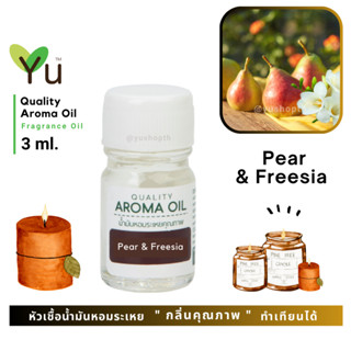 3 ml. กลิ่น Pear &amp; Freesia กลิ่นคล้าย  J Malonee English Pear &amp; Freesia🌟หัวเชื้อน้ำมันหอมระเหย กลิ่นคุณภาพ