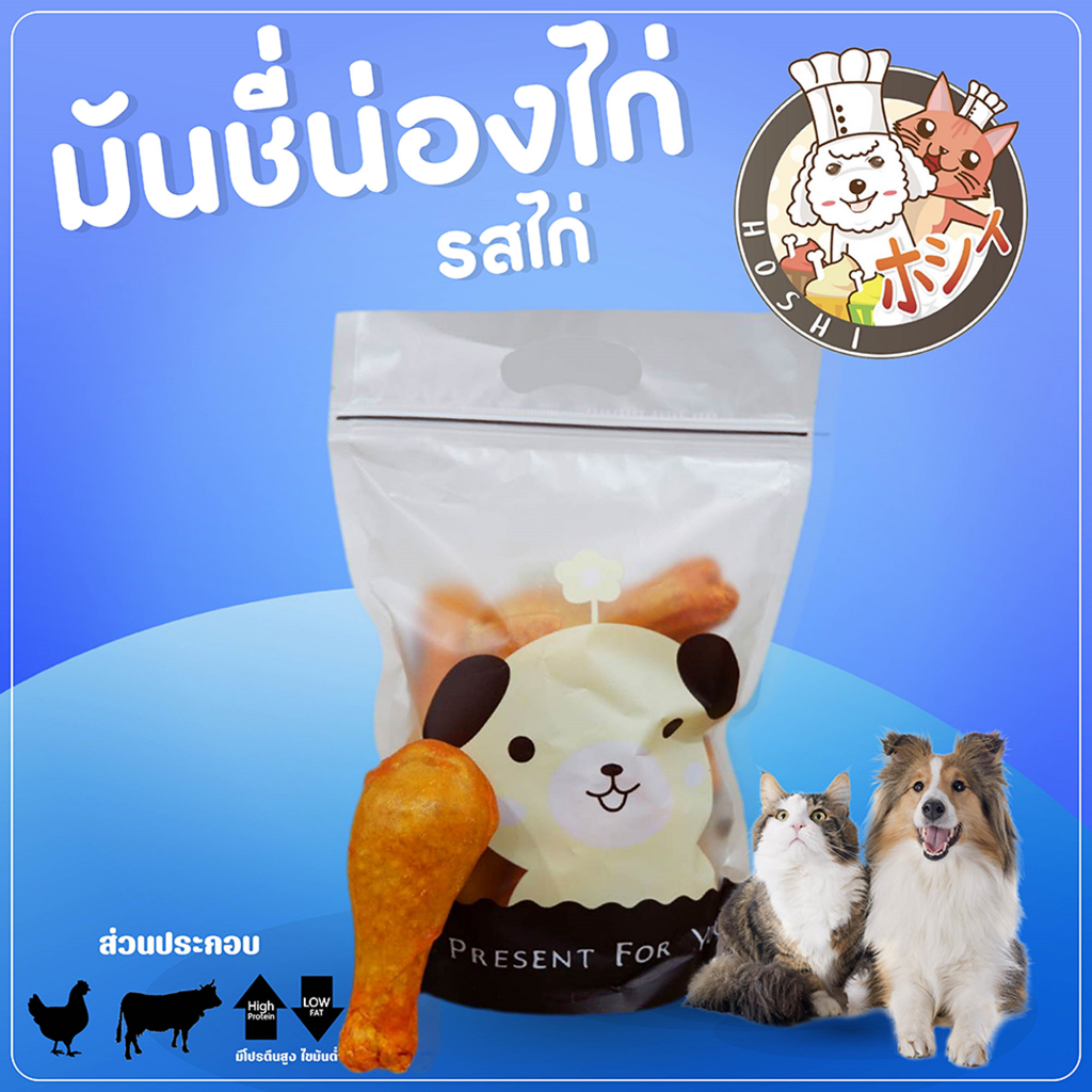 ขนมสุนัข Hoshi มันชี่ น่องไก่ กลิ่นไก่ 290-300 กรัม รสจืด ส่งฟรี