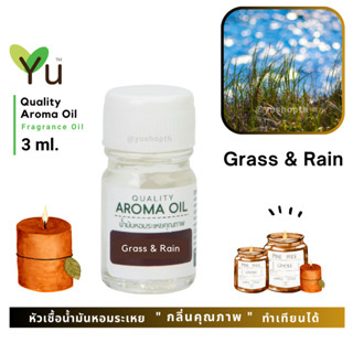 3 ml. กลิ่น Grass &amp; Rain กลิ่นสายฝนตกลงบนหญ้าที่ชุ่มฉ่ำ 🌟หัวเชื้อน้ำมันหอมระเหย กลิ่นคุณภาพ | Quality Aroma Oil