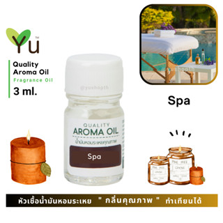 3 ml. กลิ่น Spa (สปา)🌟หัวเชื้อน้ำมันหอมระเหย กลิ่นคุณภาพ | Quality Aroma Oil