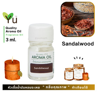 3 ml. กลิ่น Sandalwood (แก่นจันทน์) 🌟หัวเชื้อน้ำมันหอมระเหย กลิ่นคุณภาพ | Quality Aroma Oil