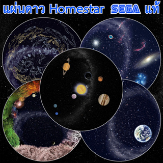 ราคาแผ่นดาวสำหรับเครื่องฉายดาว Homestar รุ่น Pure - Classic - Flux - Pro - Earth Theater - Extra