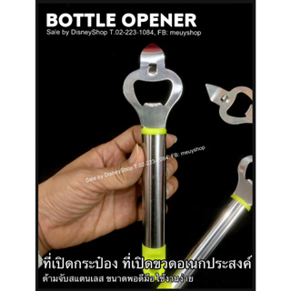 ที่เปิดขวดสแตนเลส ใช้งานง่าย พกพาสะดวก เปิดฝาขวด โซดา น้ำอัดลม เบียร์ Bottle Opener by disneyshop45