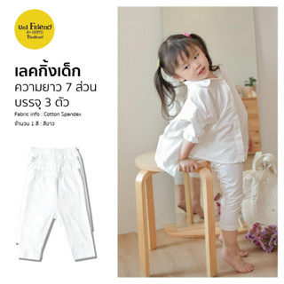 เลคกิ้งเด็ก 23ss/Leggings Kids7ส่วน (3pack) – Jay