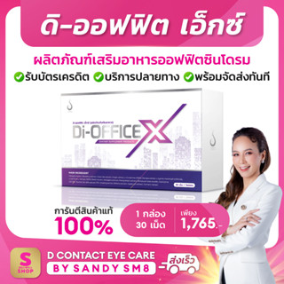 Di-Office ดิ-ออฟฟิต  ผลิตภัณฑ์เสริมอาหารออฟฟิตซินโดรม ของแท้100%