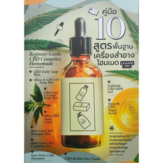 c111 คู่มือ 10 สูตรพื้นฐานเครื่องสำอางโฮมเมด (สารสกัด CBD)  9786165860499