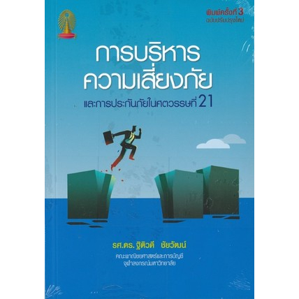 [Chulabook] หนังสือ การบริหารความเสี่ยงภัยและการประกันภัยในศตวรรษที่ 21 (9786164459854) c112