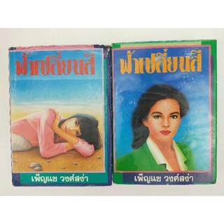 นวนิยาย ฟ้าเปลี่ยนสี เพ็ญแข วงศ์สง่า 2 เล่มจบ (058)