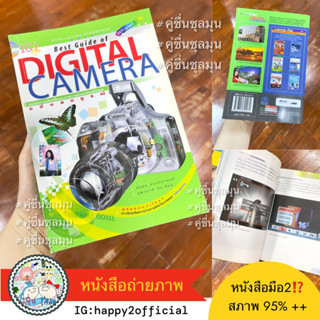 [Used]♻️หนังสือถ่ายภาพ สภาพ95% 📷 เทคนิคการเลือกซื้อและถ่ายภาพด้วยกล้องดิจิตอลฉบับสมบูรณ์ Best guide of digital camera