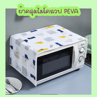 พร้อมส่ง!! ผ้าคลุมไมโครเวฟ  วัสดุ: PEVA คุณภาพ เป็นมิตรกับสิ่งแวดล้อม กันเปื้อน กันฝุ่น กันน้ำ