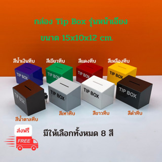 กล่อง Tip Box รุ่นหน้าเอียง #กล่องรับบริจาค#มีให้เลือกทั้งหมด 8 สี ขนาด 15x10x12 cm.