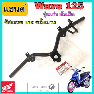 Wave 125 รุ่นแรก หัวเถิก แฮนด์ เวฟ 125  แฮนด์125หัวเถิก แฮนด์ Wave125 เก่า แท้ศูนย์ Honda Steering Handle 53100-KPH-900