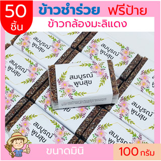 (50ชิ้น)ข้าวกล้องมะลิแดง100gฟรีสายคาด ข้าวใหม่(แบบก้อน) แพคสูญญากาศ ข้าวของชำร่วย ทำบุญ ของแจก  ตาบูรณ์ฟาร์ม