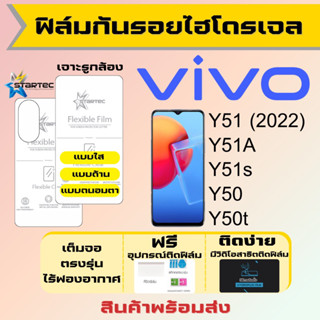 Startec ฟิล์มไฮโดรเจลคุณภาพสูง Vivo Y51 Y51A Y51s Y50 Y50t เต็มจอ ฟรีอุปกรณ์ติดฟิล์ม ฟิล์มวีโว่