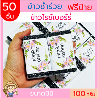 (50ชิ้น)ข้าวไรซ์เบอร์รี่ ฟรีสายคาด 100กรัม(แบบก้อน) แพคสูญญากาศ ข้าวของชำร่วย ทำบุญ ของแจก  ตาบูรณ์ฟาร์ม