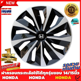 ฝาครอบดุมล้อกระทะ HONDA ขอบ 14 /15 ชุดฝาครอบ ลายใหม่ รุ่นอัพเกรดมี 9 เข็มขัด สีบรอนด์ดำเเละสีดำล้วน สวยงามถูกใจ ขายดี