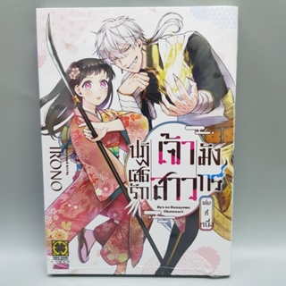 ปฎิเสธรักเจ้าหญิงมังกรเล่ม1 มือหนึ่ง พร้อมส่ง