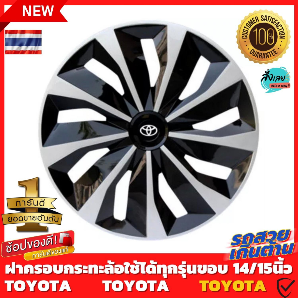 ฝาครอบดุมล้อกระทะ TOYOTA ขอบ 14 /15 ชุดฝาครอบ ลายใหม่ รุ่นอัพเกรดมี 9 เข็มขัด สีบรอนด์ดำเเละสีดำล้วน สวยงามถูกใจ ขายดี