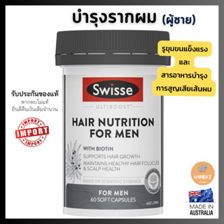 Swisse Hair Nutrition For Men บำรุงรากผมสำหรับผู้ชาย เส้นผมให้แข็งแรง HairGrowth (60แคปซูล)