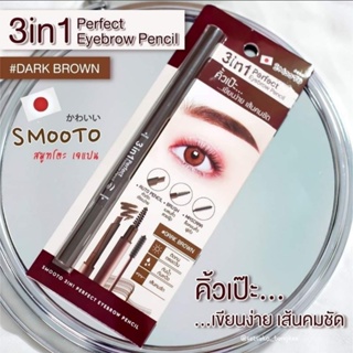 ที่เขียนคิ้ว Smooto(สมูทโตะ) 3ni1