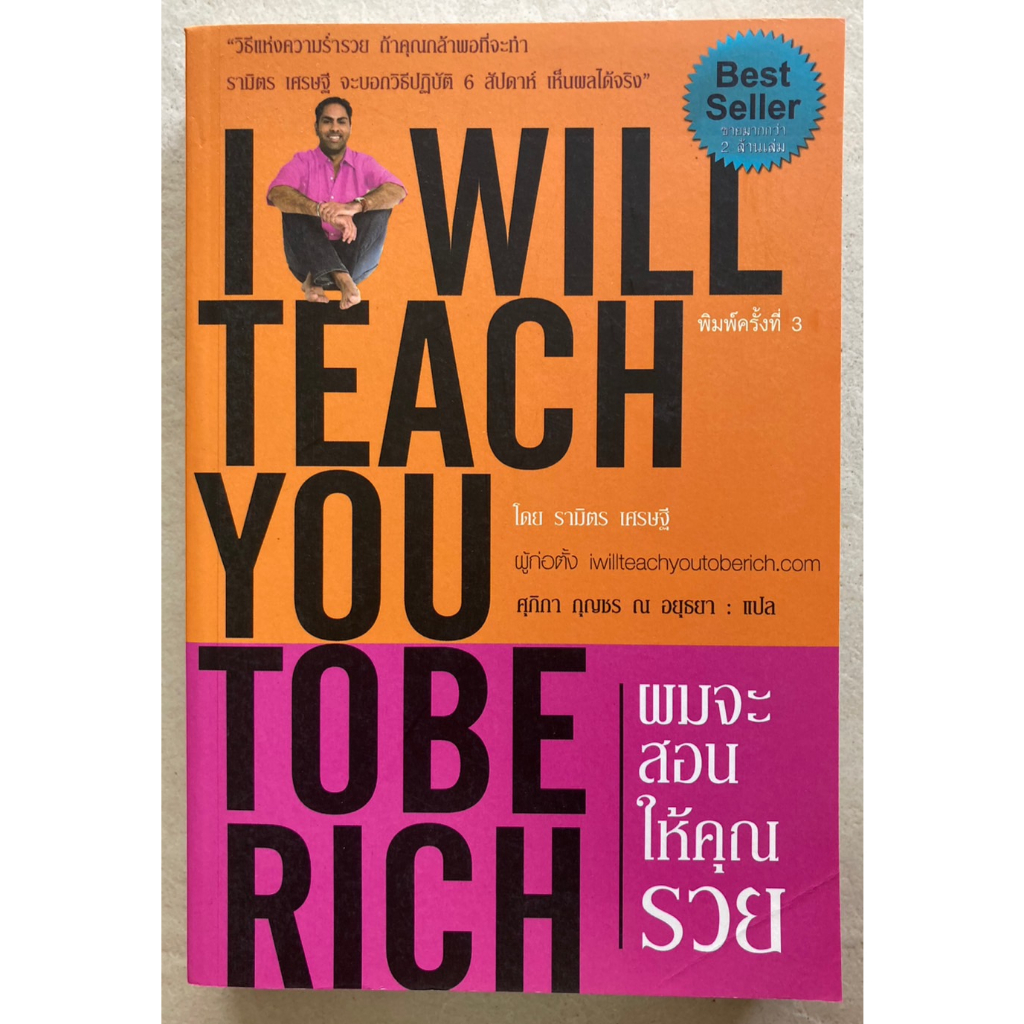 ผมจะสอนให้คุณรวย : I Will Teach You To Be Rich