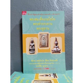 หนังสือ ชี้ตำหนิ-วิธีดูพระแท้-พร้อมภาพพระจริง พระสมเด็จเกษไชโย พระท่ากระดาน พระหู